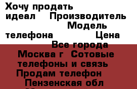 Хочу продать iPhone 6 16Gb (идеал) › Производитель ­ iPhone  › Модель телефона ­ 6 16Gb › Цена ­ 18 500 - Все города, Москва г. Сотовые телефоны и связь » Продам телефон   . Пензенская обл.,Мокшанский р-н
